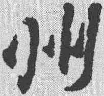 州,黃庭堅 ,書法字典